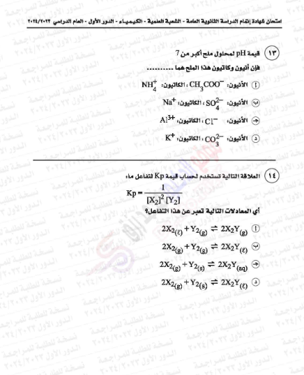 امتحان الكيمياء ثانوية عامة 2024.png 6